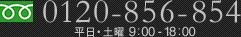 0120-856-854052-741-6788 平日・土曜 9:00-18:00