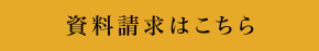 資料請求はこちら