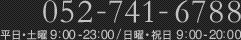 052-741-6788 平日・土曜9:00-23:00 / 日曜・祝日 9:00-20:00