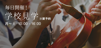 毎日開催！ 学校見学 ※要予約 月〜土 10:00-16:00