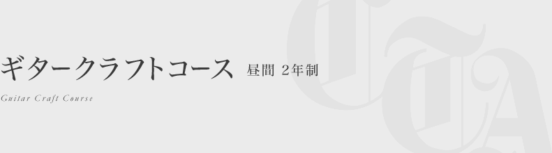 ギタークラフトコース 昼間２年間