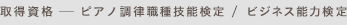 取得資格 - ピアノ調律技能士技能検定 / ビジネス能力検定