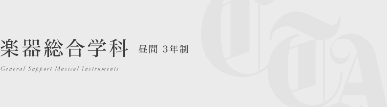 楽器総合学科 昼間３年間