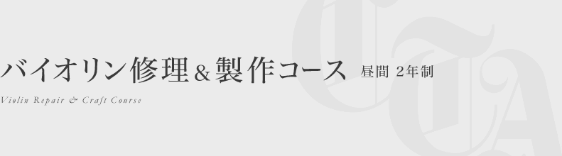 バイオリン修理＆制作コース 昼間２年間