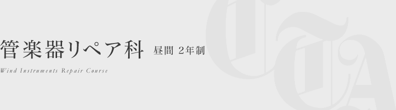 管楽器リペア科 昼間２年間