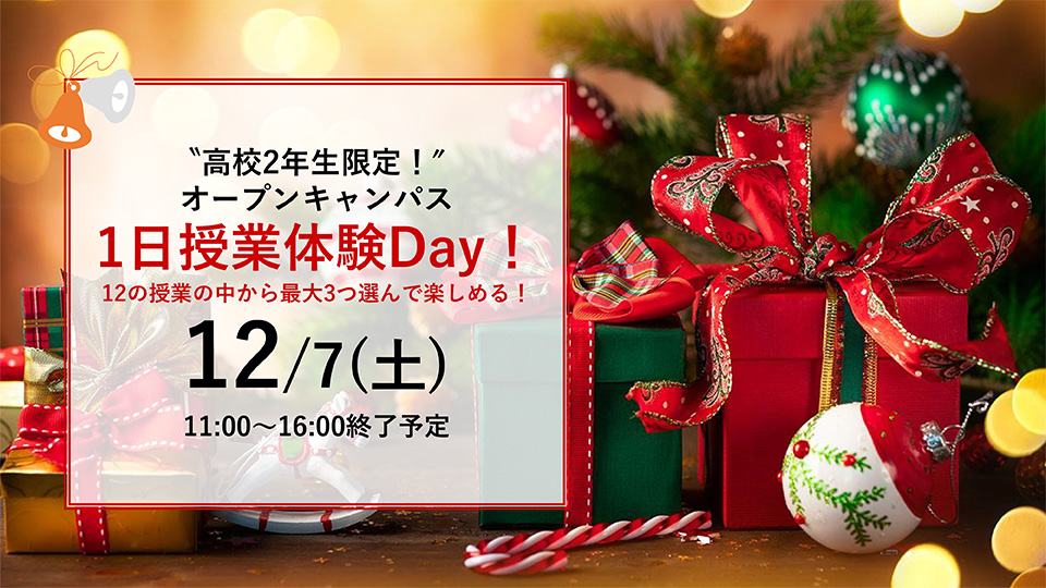 12月オープンキャンパス(高3以上)