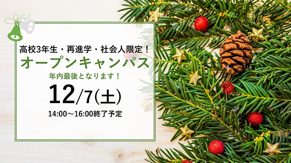 12月オープンキャンパス(高2)