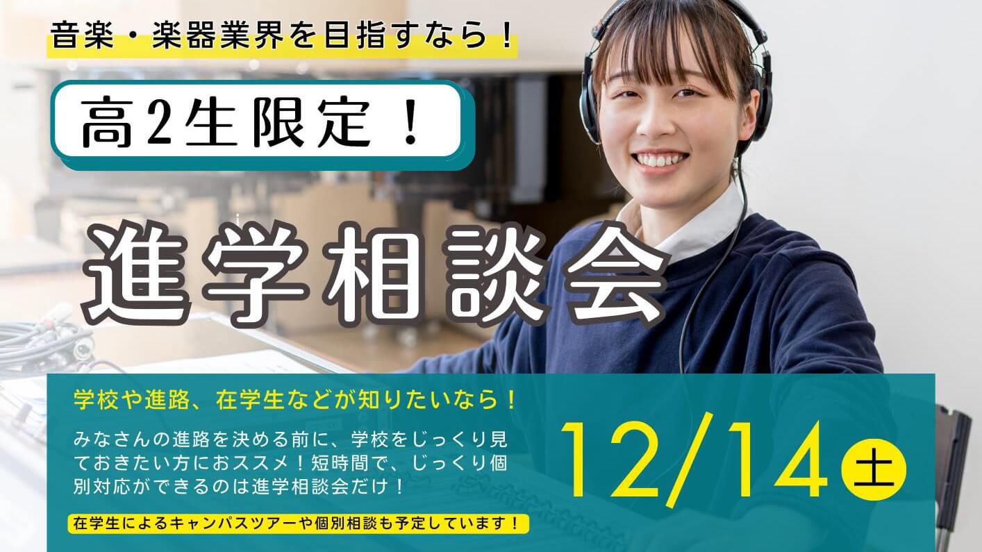 12/14(土)進学相談会バナー