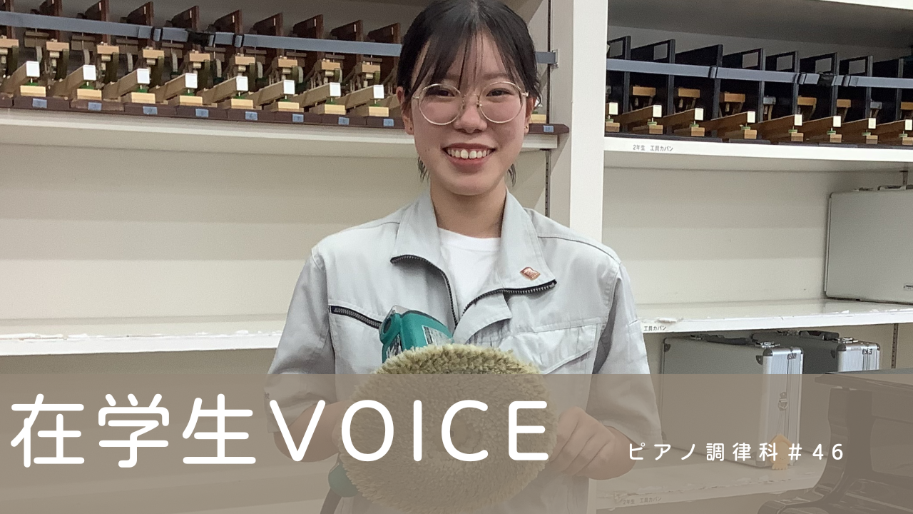 在学生VOICE＃46（ピアノ調律科）