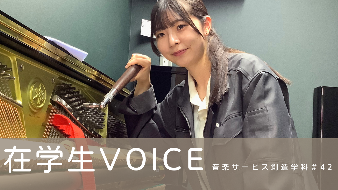 在学生VOICE＃42（音楽サービス創造学科）