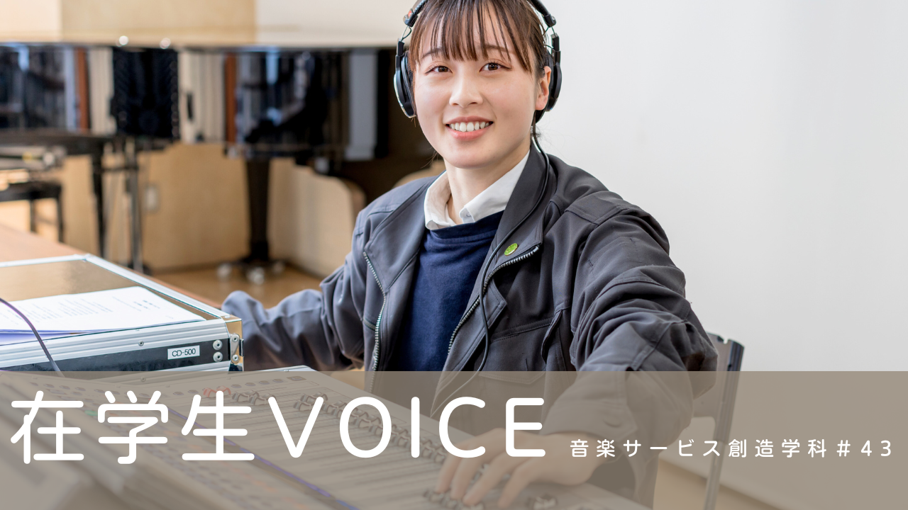 在学生VOICE＃43（音楽サービス創造学科）