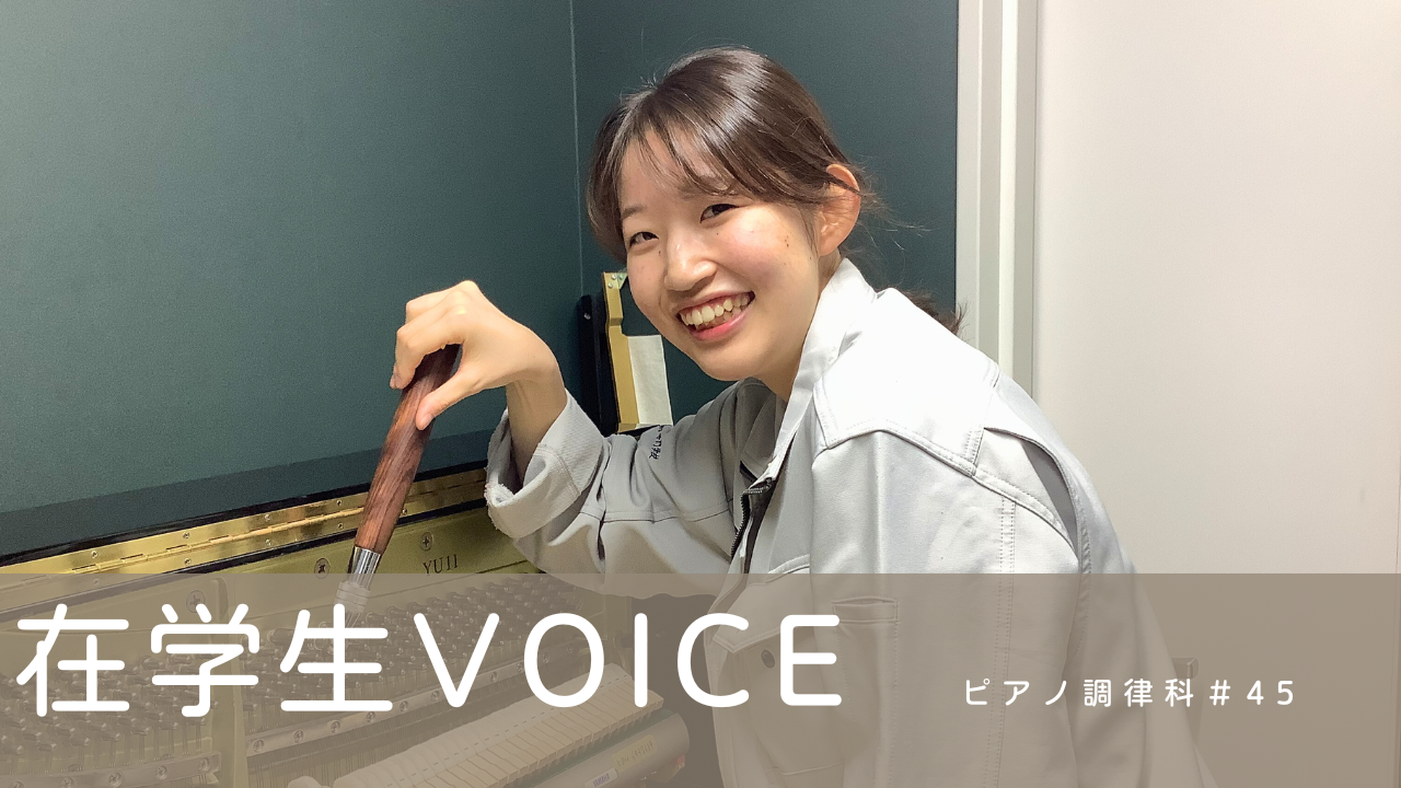 在学生VOICE＃45（ピアノ調律科）