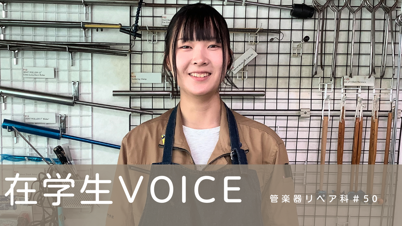 在学生VOICE＃50（管楽器リペア科）