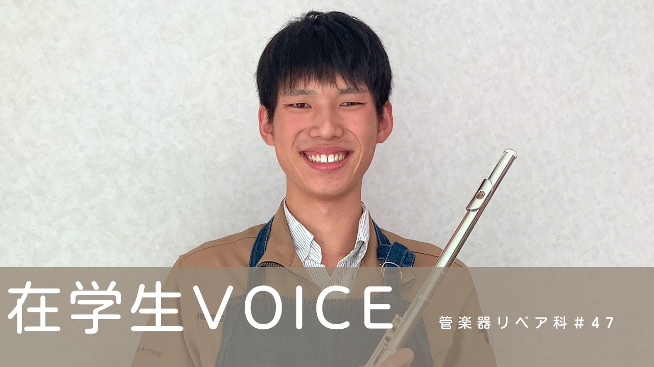 在学生VOICE＃47（管楽器リペア科）