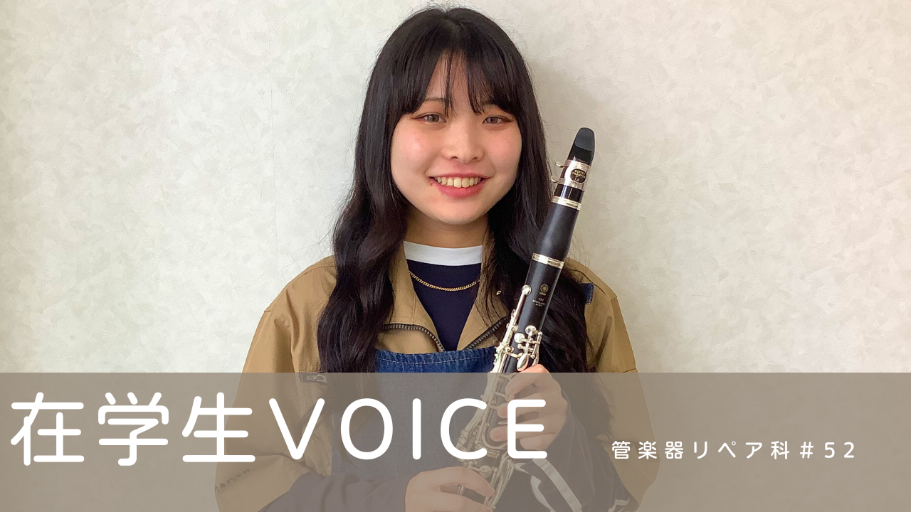 在学生VOICE＃52（管楽器リペア科）