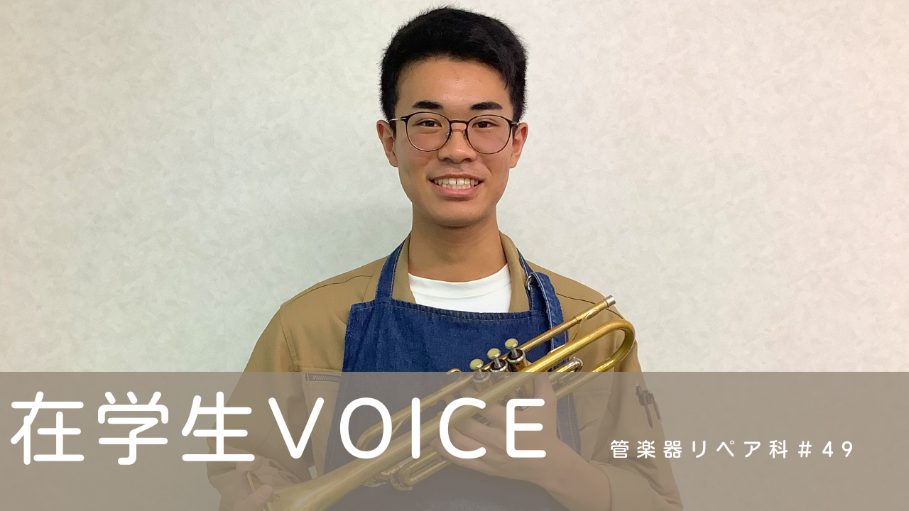 在学生VOICE＃49（管楽器リペア科）