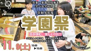 楽器好き必見！学園祭で修理体験＆アクセサリー作りを楽しもう！