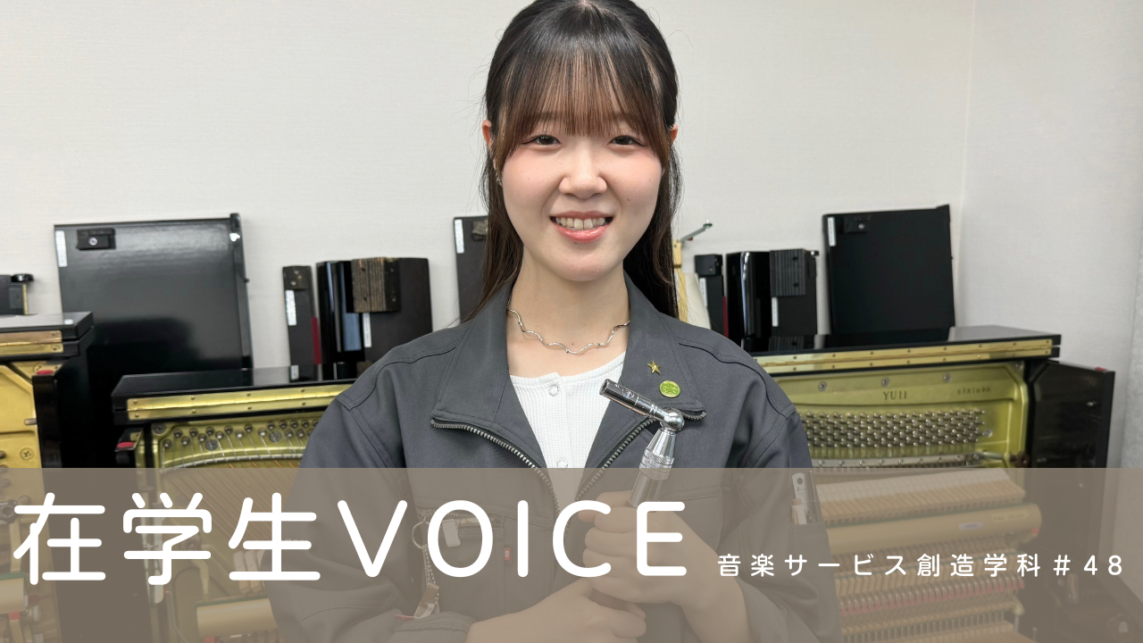 在学生VOICE＃48（音楽サービス創造学科）