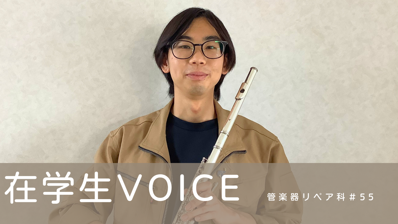 在学生VOICE＃55（管楽器リペア科）