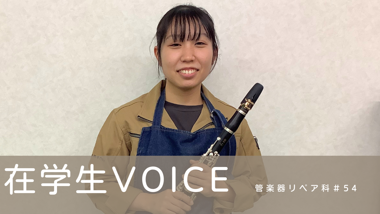 在学生VOICE＃54（管楽器リペア科）