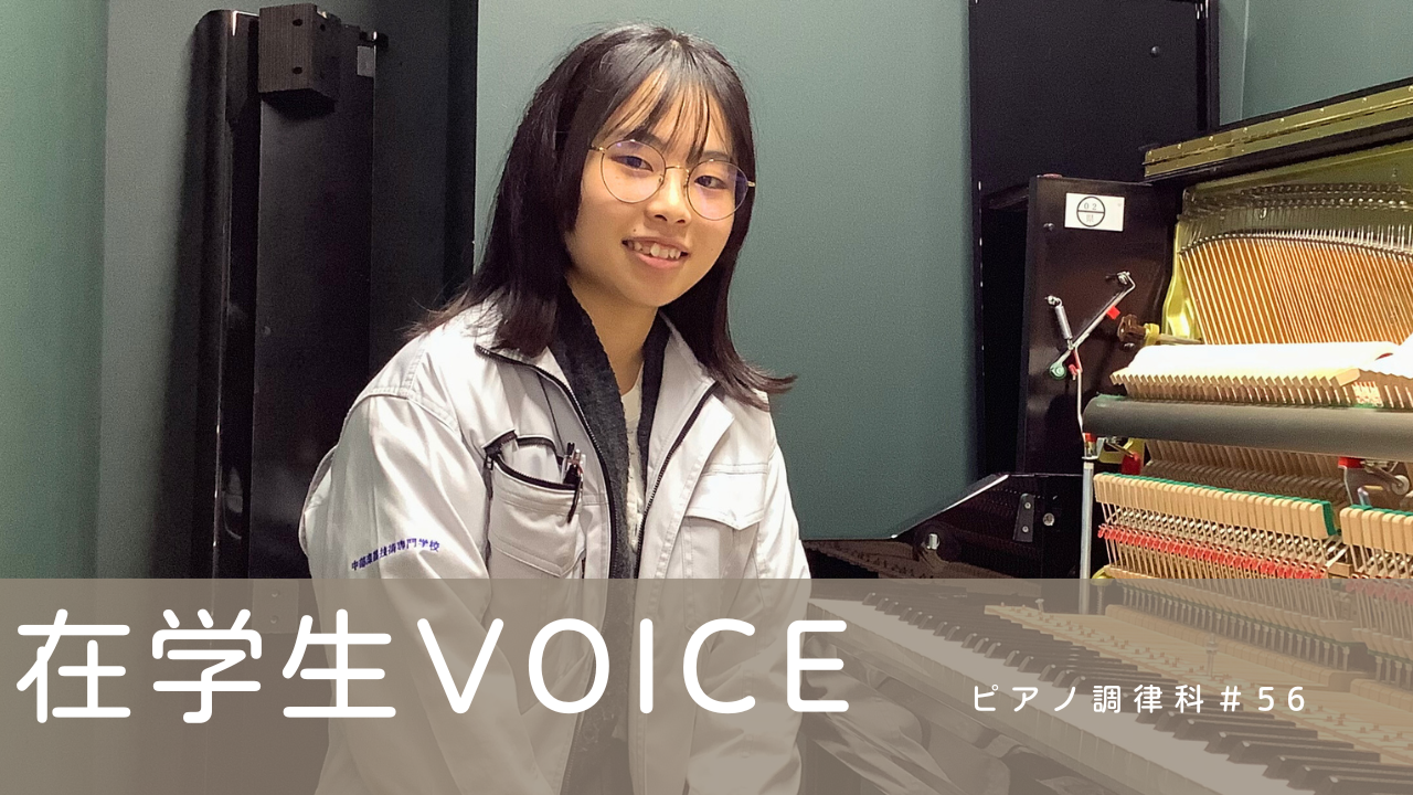 在学生VOICE＃56（ピアノ調律科）