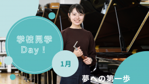 1月学校見学Day！