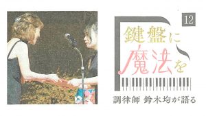 鍵盤に魔法をVol.12「浜松コンクール　本選用大曲ぞろいに驚き」